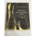 Обложка книги «Портрет, подаренный другу» — Наталья Баранская, ISBN 9780028893471