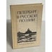 Обложка книги «Петербург в русской поэзии» — Автор не указан, ISBN 5288001308