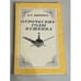 Обложка книги «Отроческие годы Пушкина» — Василий Петрович Авенариус, ISBN 5850650148