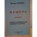 Обложка книги «Машина и винтики. История формирования советского человека» — Геллер Михаил, ISBN 5879020843