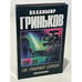 Обложка книги «Так умирают короли» — Гриньков Владимир, ISBN 5858805183