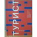 Обложка книги «Турист. Новая теория праздного класса» — Макканелл Д., ISBN 9785911033194