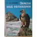 Обложка книги «Земля над облаками» — Н. Сладков