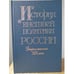 Обложка книги «История внешней политики России. Вторая половина XIX века (от Парижского мира 1856 г. до русско-французского союза)» — Андрей Николаевич Сахаров, ISBN 5713310108