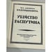 Дополнительное изображение книги «Убийство Распутина»