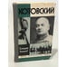 Обложка книги «Котовский» — Ананьев Г.А.