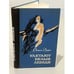 Обложка книги «Улетают белые лебеди» — Эзера Регина Робертовна