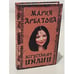 Обложка книги «Дегустация Индии» — М. Арбатова, ISBN 9785170405763