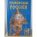 Обложка книги «Полководцы России» — Халин К.Е., ISBN 5855501051
