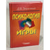 Обложка книги «Д.Б. Эльконин. Психология игры» — Эльконин Даниил Борисович, ISBN 5691002562
