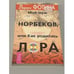 Обложка книги «Мой муж Норбеков, или как родилась ЛОРА» — Лариса Фотина, ISBN 5957300683