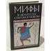 Обложка книги «Мифы в искусстве старом и новом», ISBN 5289015345