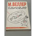 Обложка книги «Самовар» — Михаил Веллер