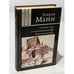 Обложка книги «Учитель Гнус, или Конец одного тирана. В маленьком городе. Серьезная жизнь» — Манн Г.