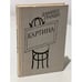 Обложка книги «Картина» — Гранин Д., ISBN 5265005056