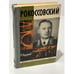 Обложка книги «Рокоссовский» — Кардашов Владислав Иванович