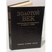 Обложка книги «Золотой век художественных объединений в России и СССР (1820 - 1932)» — Северюхин Дмитрий Яковлевич, Лейкинд Олег Леонидович, ISBN 5855550044