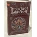 Обложка книги «Тибетский лабиринт» — Жемер К., Крыжановский О., ISBN 9785373022934