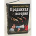 Обложка книги «Продажная история. "Паленые" мифы о России» — Нерсесов Юрий, ISBN 9785995505259