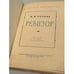 Дополнительное изображение книги «Ревизор (1956)»