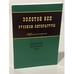 Обложка книги «Золотой век русской литературы» — Богданова О.В. (ред.)