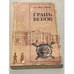 Обложка книги «Грань веков» — Эйдельман Н.