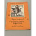 Обложка книги «Разведчик Вихров» — Лавренев Борис Андреевич, ISBN 5080015039