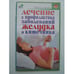 Обложка книги «Лечение и профилактика заболеваний желудка и кишечника» — ПОКРОВСКИЙ Б., ISBN 5170371411