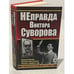 Обложка книги «НЕправда Виктора Суворова» — Исаев А.В.; Свирин М.Н.; Мельтюхов М.И., ISBN 9785699382347