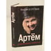 Обложка книги «Артём» — Боровик Генрих Аверьянович