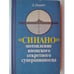Обложка книги «"Синано"-потопление японского секретного суперавианосца» — Джозеф Инрайт, ISBN 5203005842