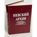 Обложка книги «Невский архив. Историко-краеведческий сборник (автограф)» — Автор не указан, ISBN 5850420339