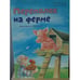 Обложка книги «Переполох на ферме» — Эльбек Р.М., ISBN 9786175880524