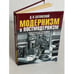 Обложка книги «Модернизм и постмодернизм» — Дмитрий Затонский, ISBN 9660307543