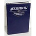 Обложка книги «Декабристы. Биографический справочник» — С. В Мироненко, ISBN 5020094854