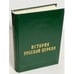 Обложка книги «История русской Церкви» — Толстой Михаил Владимирович, ISBN 5730207573