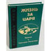 Обложка книги «Жизнь за царя» — Олег Анатольевич Платонов, ISBN 5883350089