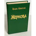 Обложка книги «Жернова» — И. Машбаш