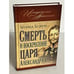 Обложка книги «Смерть и воскресение царя Александра I» — Бежин Л.Е., ISBN 9785699510467