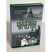 Обложка книги «Борис Николаевич Чичерин» — Борис Николаевич Чичерин, ISBN 9851305006