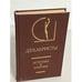 Обложка книги «Декабристы. Эстетика и критика» — Составитель     Фризман Леонид Генрихович, Назарьян Р. Г., ISBN 5210024598