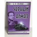 Обложка книги «Черный алмаз» — Екатерина Соснина, ISBN 5854380285