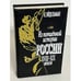 Обложка книги «Из потаенной истории России XVIII - XIX веков» — Натан Эйдельман