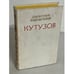 Обложка книги «Кутузов» — Леонтий Раковский