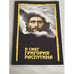 Обложка книги «Я сжег Григория Распутина» — Клавинг В., ISBN 5288028125