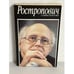 Обложка книги «Ростропович» — Софья Михайловна Хентова, ISBN 5839200689