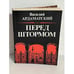 Обложка книги «Перед штормом» — Ардаматский В. И., ISBN 5250005187