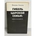 Обложка книги «Гибель царской семьи: мифы и реальность» — Алексеев В.В.