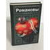 Обложка книги «Романовы. Сердечные тайны» — Боханов А.Н., ISBN 5780507007