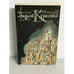 Обложка книги «Андрей Курбский» — Николай Сергеевич Плотников, ISBN 5265023518
